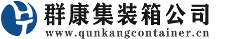 德安集装箱 - 德安二手集装箱 - 德安海运集装箱 - 群康集装箱服务公司